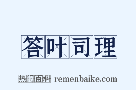 答叶司理是什么意思的图片